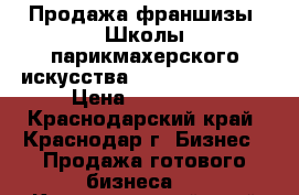 Продажа франшизы «Школы парикмахерского искусства «Beauty Point». › Цена ­ 300 000 - Краснодарский край, Краснодар г. Бизнес » Продажа готового бизнеса   . Краснодарский край,Краснодар г.